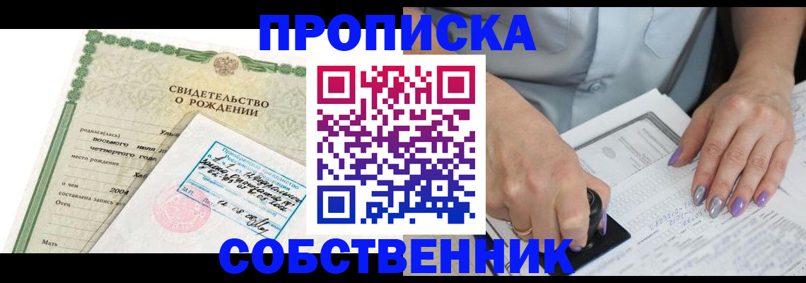 прописка от собственника в Апрелевке